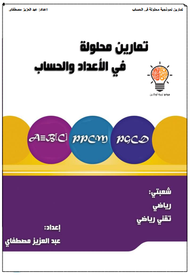 سلسلة تمارين محلولة في الأعداد و الحساب1722480986.pdf